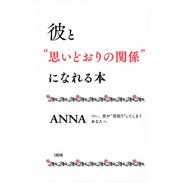 彼と“思いどおりの関係”になれる本(大和出版) つい、恋が“空回り”してしまうあなたへ 電子書籍版 ...