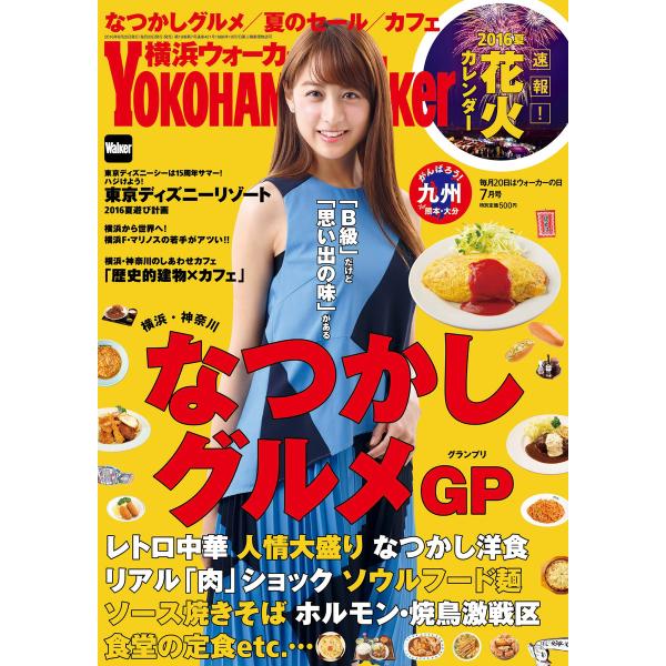 YokohamaWalker横浜ウォーカー 2016 7月号 電子書籍版 / YokohamaWal...