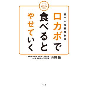 緩やかな糖質制限 ロカボで食べるとやせていく 電子書籍版 / 著:山田悟｜ebookjapan