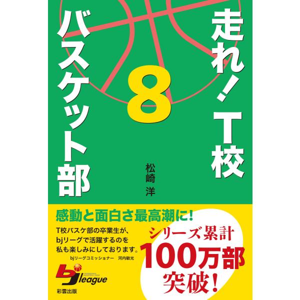 走れ! T校バスケット部 8 電子書籍版 / 著:松崎洋