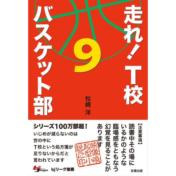 走れ! T校バスケット部 9 電子書籍版 / 著:松崎洋