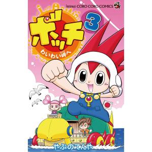 ボッチ わいわい岬へ (3) 電子書籍版 / やぶのてんや｜ebookjapan