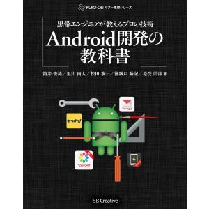 黒帯エンジニアが教えるプロの技術 Android開発の教科書 電子書籍版 / 筒井俊祐/里山南人/松田承一/笹城戸裕記/毛受崇洋