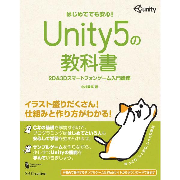 Unity5の教科書 電子書籍版 / 北村愛実