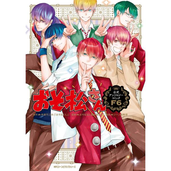 おそ松さん公式アンソロジーコミック 【F6】 電子書籍版 / 原作:赤塚不二夫(『おそ松くん』) 監...