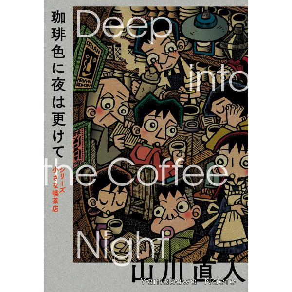 珈琲色に夜は更けて シリーズ小さな喫茶店 電子書籍版 / 著者:山川直人