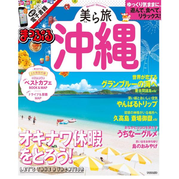 まっぷる 美ら旅沖縄 電子書籍版 / 昭文社