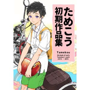 ためこう初期作品集 電子書籍版 / ためこう｜ebookjapan