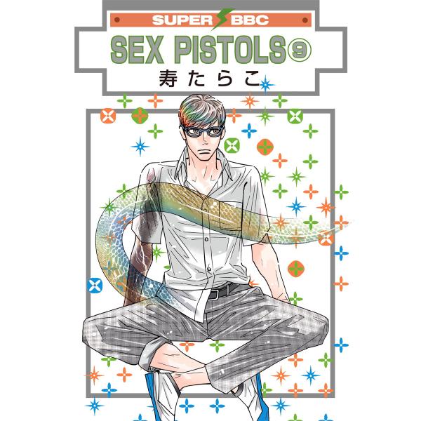 SEX PISTOLS(9) 電子書籍版 / 寿たらこ