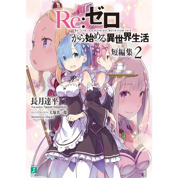 Re:ゼロから始める異世界生活 短編集2 電子書籍版 / 著者:長月達平 イラスト:大塚真一郎