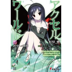 アクセル・ワールド4 -蒼空への飛翔- 電子書籍版 / 著者:川原礫 イラスト:HIMA｜ebookjapan