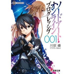 ソードアート・オンライン プログレッシブ1 電子書籍版 / 著者:川原礫 イラスト:abec｜ebookjapan