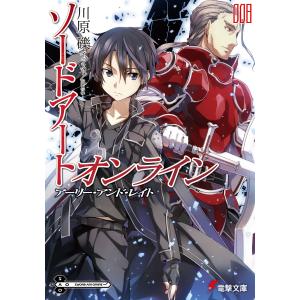 ソードアート・オンライン8 アーリー・アンド・レイト 電子書籍版 / 著者:川原礫 イラスト:abec 電撃文庫の商品画像