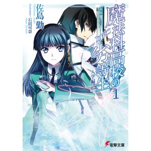 魔法科高校の劣等生(1) 入学編〈上〉 電子書籍版 / 著者:佐島勤 イラスト:石田可奈｜ebookjapan