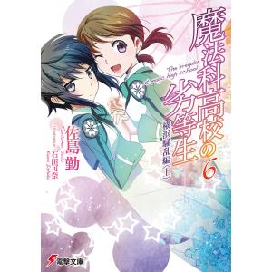 魔法科高校の劣等生(6) 横浜騒乱編〈上〉 電子書籍版