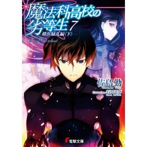 魔法科高校の劣等生(7) 横浜騒乱編〈下〉 電子書籍版 / 著者:佐島勤 イラスト:石田可奈｜ebookjapan