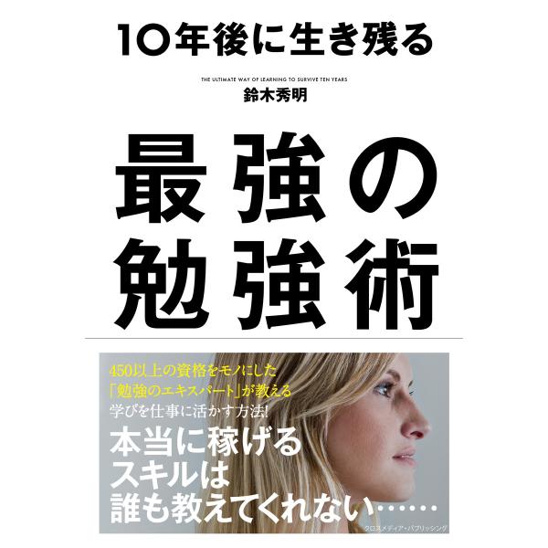 10年後に生き残る最強の勉強術 電子書籍版 / 鈴木秀明