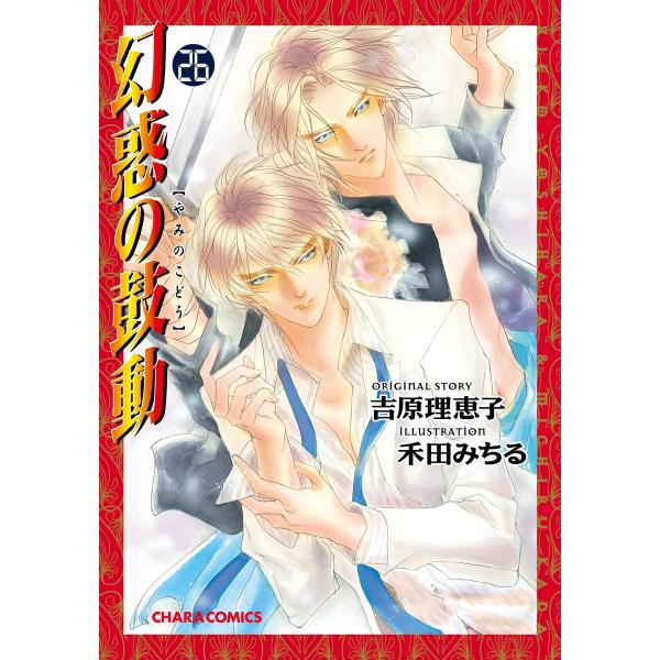 幻惑の鼓動(26)【SS付き電子限定版】 電子書籍版 / 原作:吉原理恵子 作画:禾田みちる