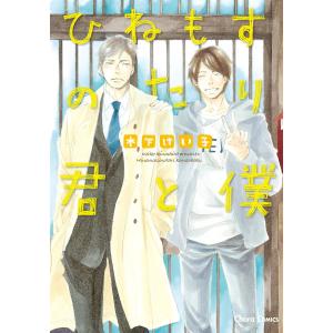 ひねもすのたり君と僕【SS付き電子限定版】 電子書籍版 / 木下けい子｜ebookjapan