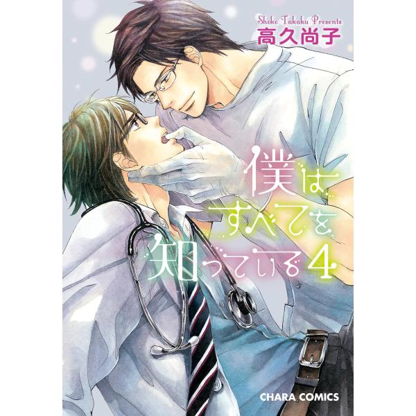 僕はすべてを知っている(4) 電子書籍版 / 高久尚子