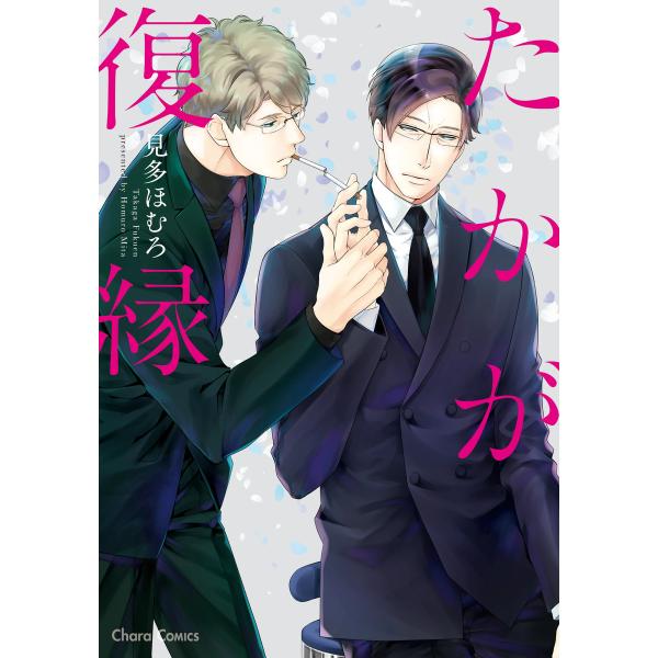 たかが復縁【SS付き電子限定版】 電子書籍版 / 見多ほむろ