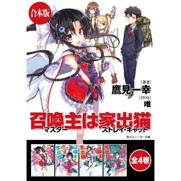 【合本版】召喚主は家出猫 全4巻 電子書籍版 / 著者:鷹見一幸 イラスト:唯