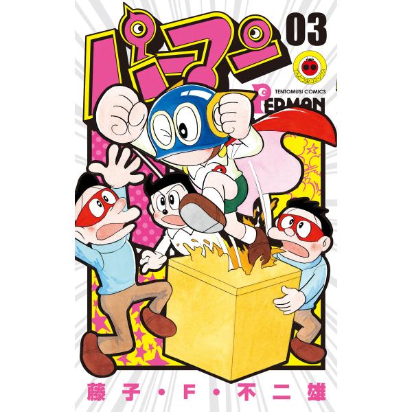 パーマン (3) 電子書籍版 / 藤子・F・不二雄