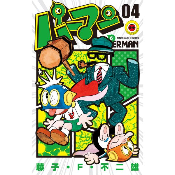 パーマン (4) 電子書籍版 / 藤子・F・不二雄