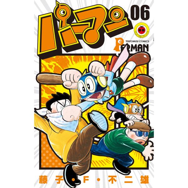 パーマン (6) 電子書籍版 / 藤子・F・不二雄