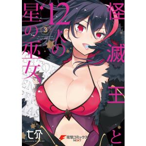 怪滅王と12人の星の巫女 3 電子書籍版 / 著者:七介｜ebookjapan