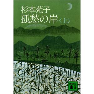 孤愁の岸 (上) 電子書籍版 / 杉本苑子