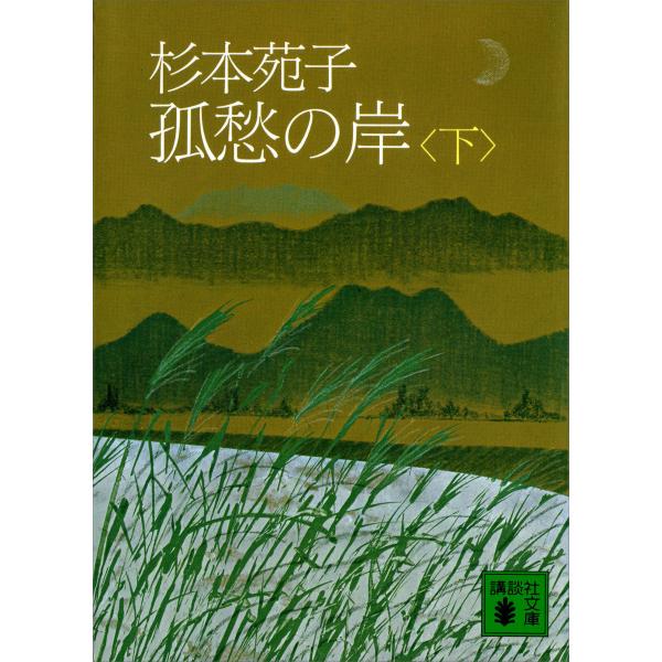 孤愁の岸 (下) 電子書籍版 / 杉本苑子