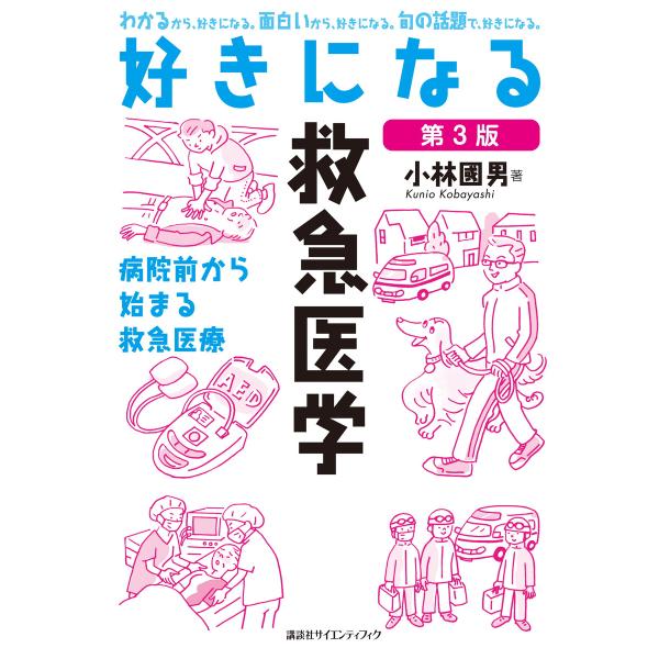 好きになる救急医学 第3版 電子書籍版 / 小林國男