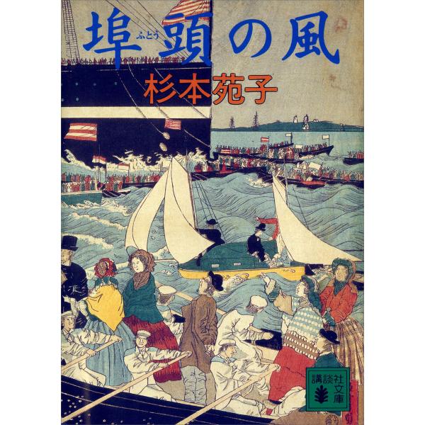 埠頭の風 電子書籍版 / 杉本苑子