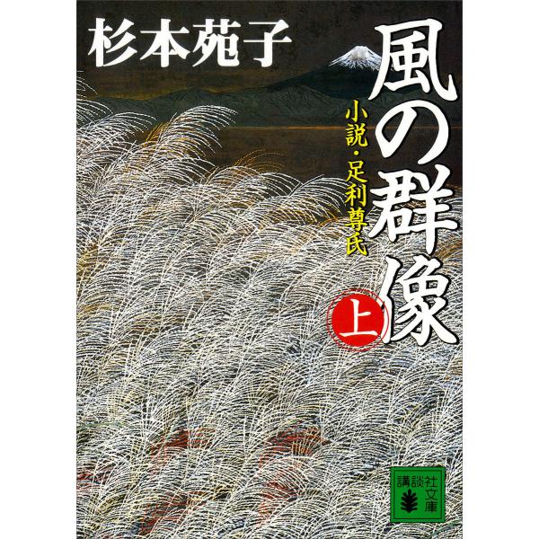 風の群像 (上) 小説・足利尊氏 電子書籍版 / 杉本苑子