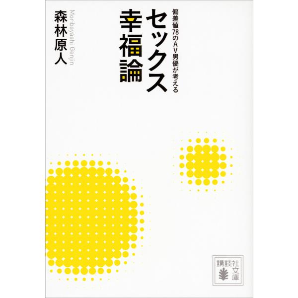 偏差値78のAV男優が考える セックス幸福論 電子書籍版 / 森林原人