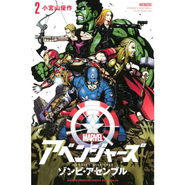 アベンジャーズ/ゾンビ・アセンブル (2) 電子書籍版 / 小宮山優作