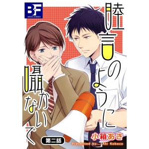 睦言のように囁かないで 2 電子書籍版 / 著:小箱あき｜ebookjapan