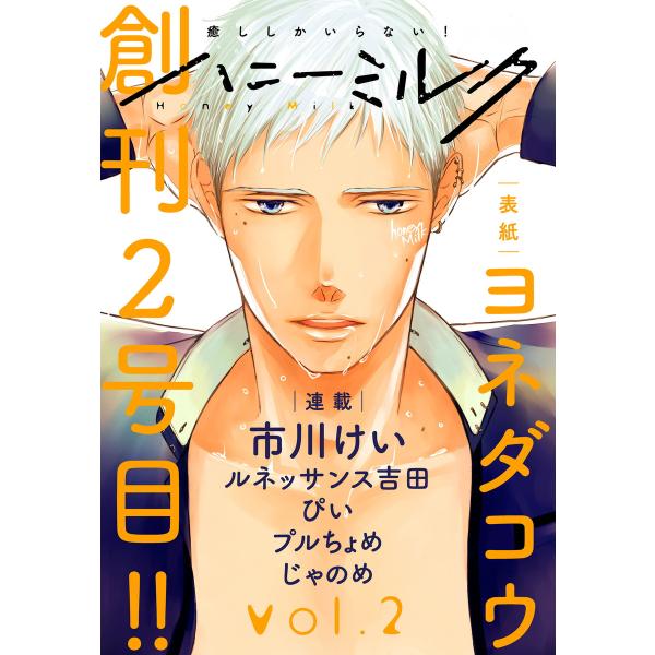 ハニーミルク vol.2 電子書籍版 / 市川けい/ルネッサンス吉田/ぴい/プルちょめ/じゃのめ