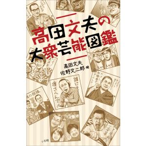 高田文夫の大衆芸能図鑑 電子書籍版 / 高田文夫(著)/佐野文二郎(著)｜ebookjapan