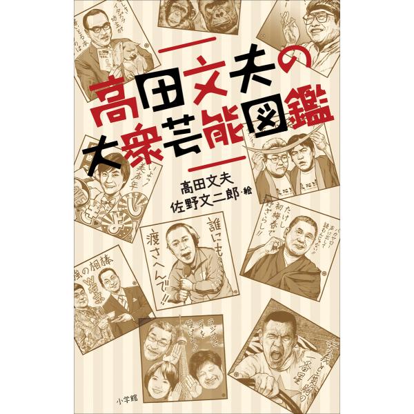 高田文夫の大衆芸能図鑑 電子書籍版 / 高田文夫(著)/佐野文二郎(著)