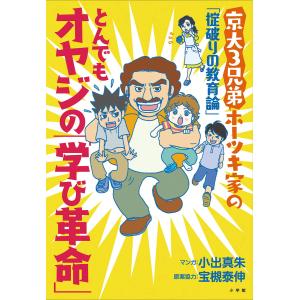 とんでもオヤジの「学び革命」〜「京大3兄弟」ホーツキ家の「掟破りの教育論」〜