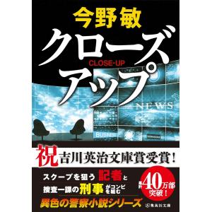 クローズアップ(スクープシリーズ) 電子書籍版 / 今野 敏｜ebookjapan