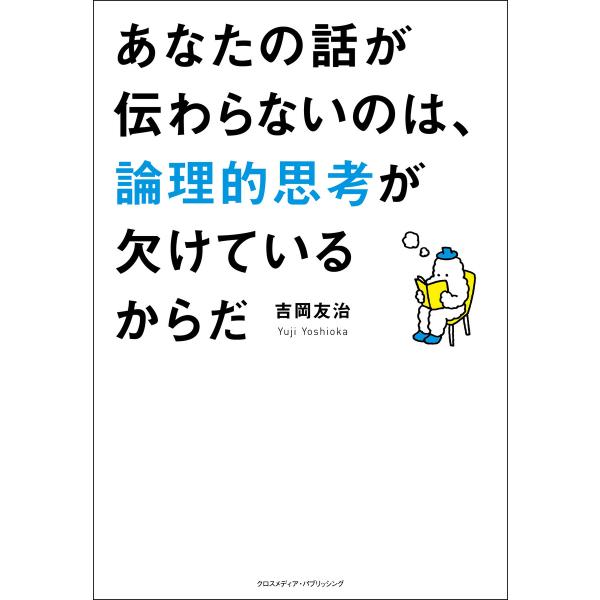 あなたの話が伝わらないのは、論理的思考が欠けているからだ 電子書籍版 / 吉岡友治