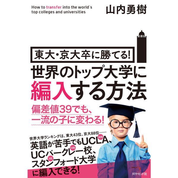 世界のトップ大学に編入する方法 電子書籍版 / 山内勇樹