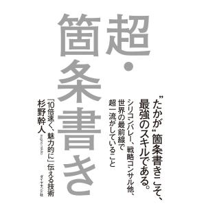 超・箇条書き 電子書籍版 / 杉野幹人