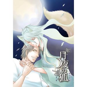 月夜の狐 第二巻〜第9話〜【分冊版第02巻】 電子書籍版 / 伊吹衣久穂｜ebookjapan