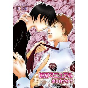 恋のマニュアルありますか?〜清く正しくかわいらしく…?〜【分冊版第03巻】 電子書籍版 / 江上奨｜ebookjapan