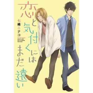 恋と気付くにはまだ遠い〜好きじゃないと〜【分冊版第05巻】 電子書籍版 / 七織ニナコ｜ebookjapan