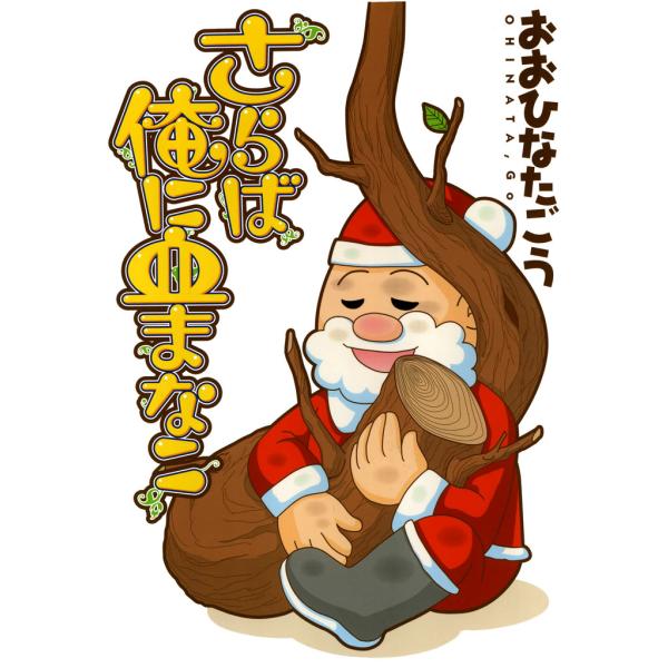 さらば俺に血まなこ 電子書籍版 / おおひなたごう